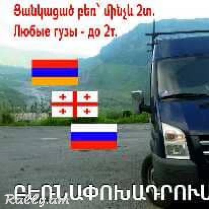 Bernapokhadrumner Rusastan - Грузоперевозки в Россию