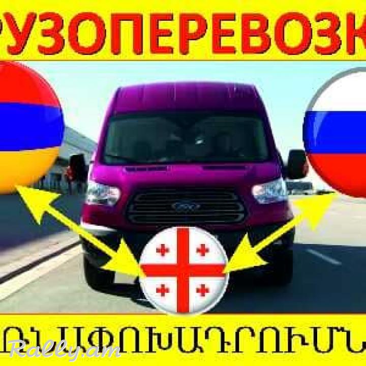 Bernapokhadrumner Rusastan - Грузоперевозки в Россию
