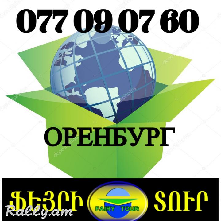 Erevan  Orenburg Bernapoxadrum ☎️(077) 09-07-60 ,☎️ (091) 09 07 67 ☎️(041) 09-07-60