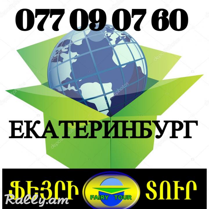 Erevan Ekaterinburg BERNAPOXADRUM ☎️(077) 09-07-60 ☎️ (091) 09 07 67 ☎️(041) 09-07-60