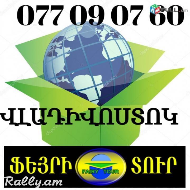 Bernapoxadrum Erevan VLODIVOSTOK ☎️(077) 09-07-60 ,☎️ (091) 09 07 67