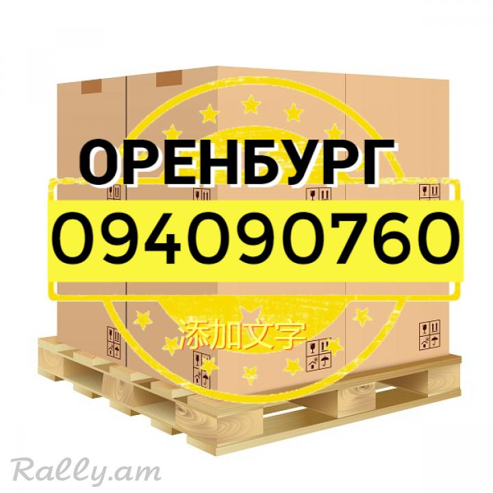  ЕРЕВАН  ОРЕНБУРГ ГРУЗОПЕРЕВОЗКИ☎️☎️(094) 09-07-60✅