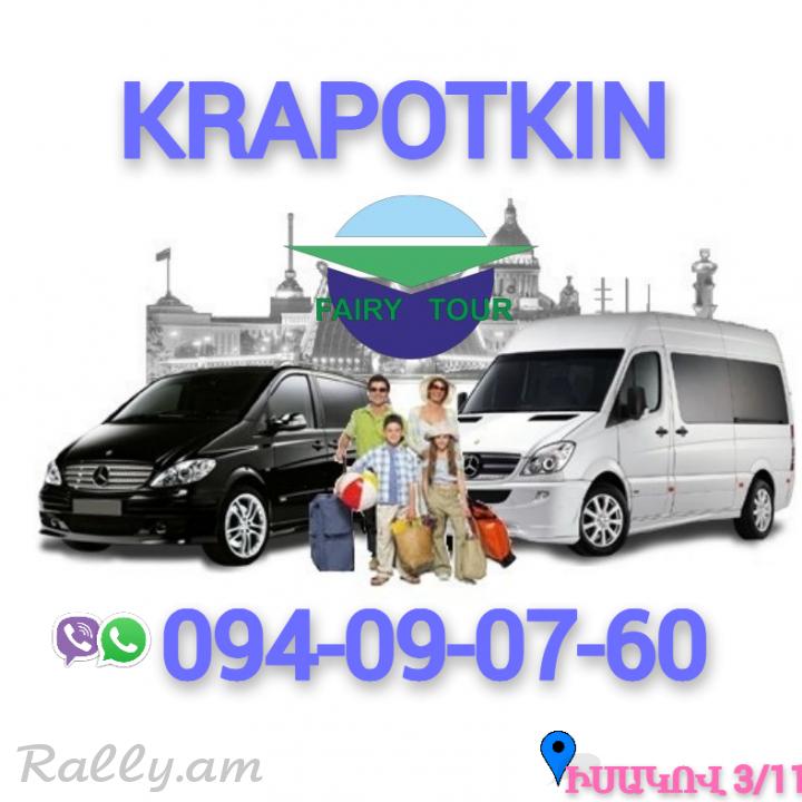Erevan Krapotkin  Uxevorapoxadrum ☎️ I ՀԵՌ: 094-09-07-60