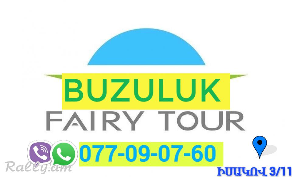 Avtobusi toms Erevan Buzuluk ☎️ | ՀԵռ : 077-09-07-60 ✅ WhatsApp / Viber: ✅