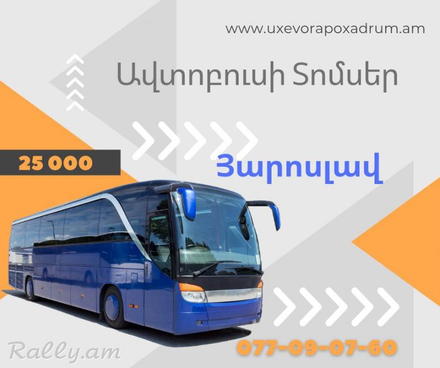 Erevan Yaroslavl Bernapoxadrum☎️ | ՀԵռ : 077-09-07-60 ✅ WhatsApp / Viber:✅