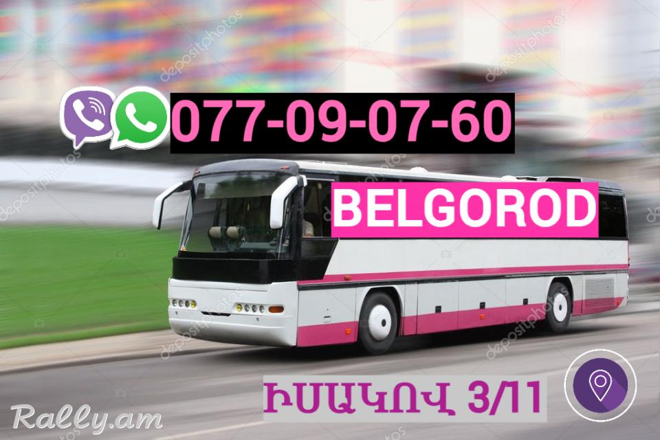 Erevan Belgorod Uxevorapoxadrum☎️ | ՀԵռ : 077-09-07-60 ✅ WhatsApp / Viber:✅
