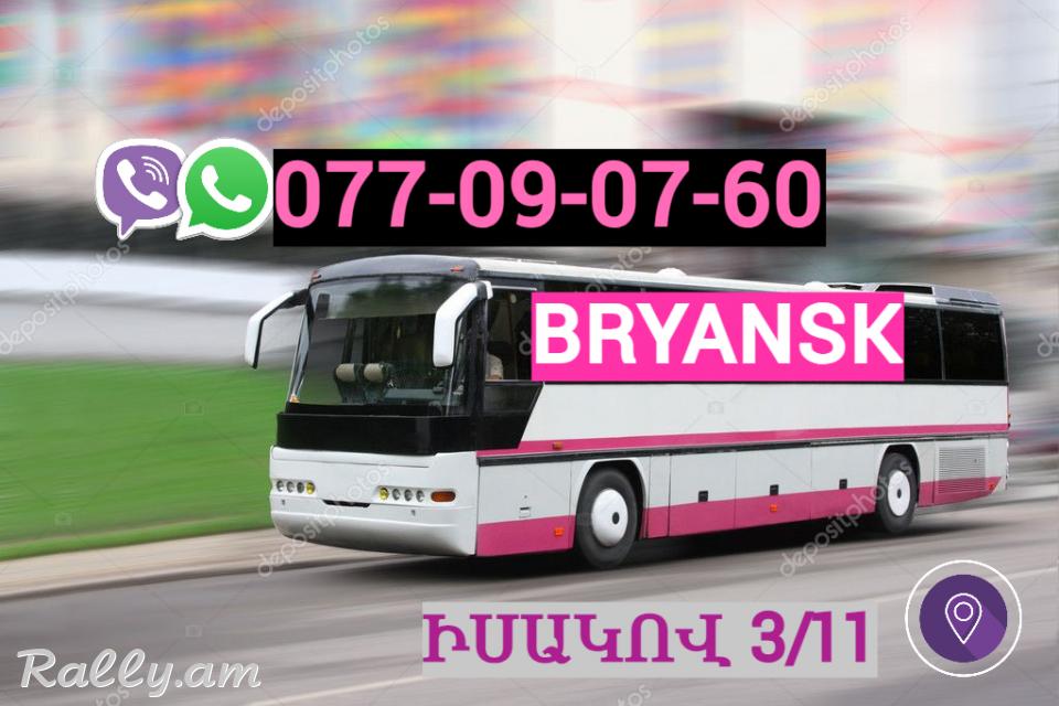 Erevan Bryansk Uxevorapoxadrum☎️ | ՀԵռ : 077-09-07-60 ✅ WhatsApp / Viber: ✅