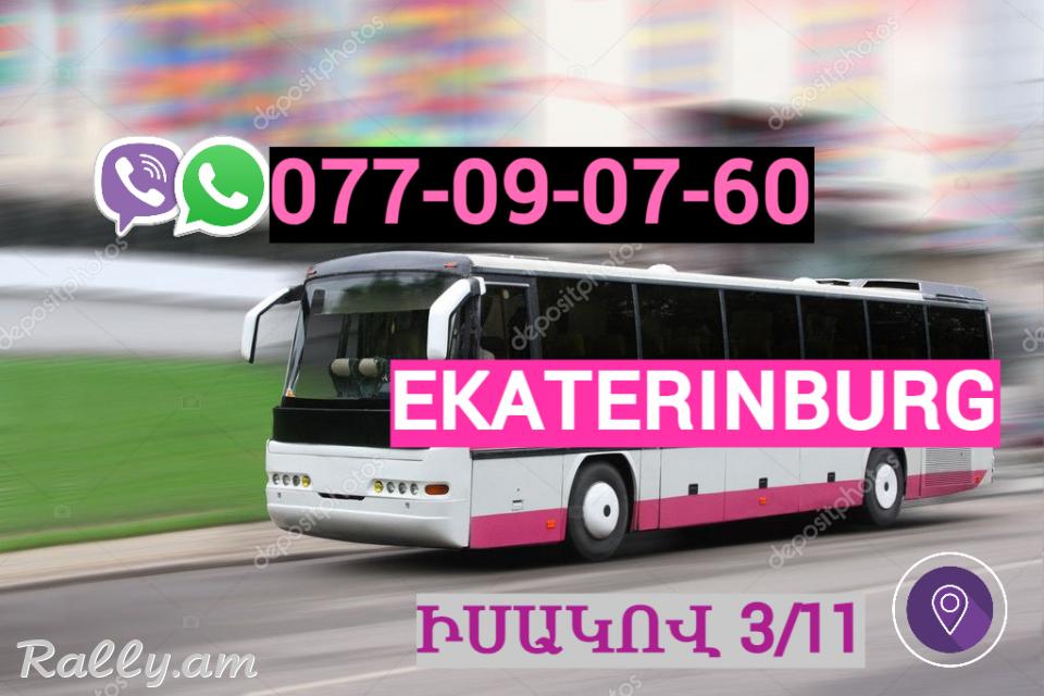 Erevan Ekaterinburg Uxevorapoxadrum ☎️ | ՀԵռ : 077-09-07-60 ✅ WhatsApp / Viber: ✅