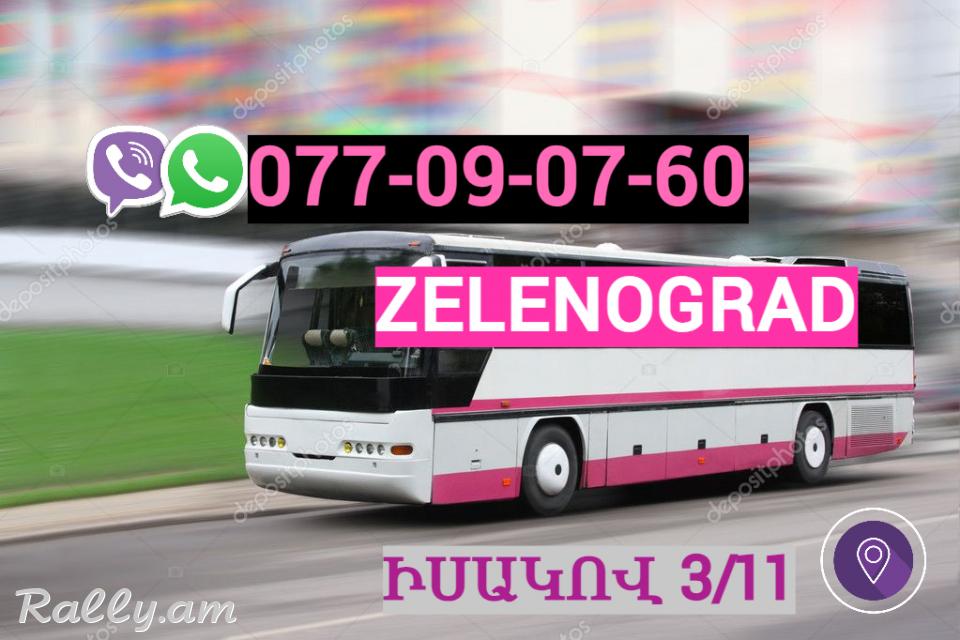 Erevan  Zelenograd  Uxevorapoxadrum☎️ | ՀԵռ : 077-09-07-60 ✅ WhatsApp / Viber: ✅