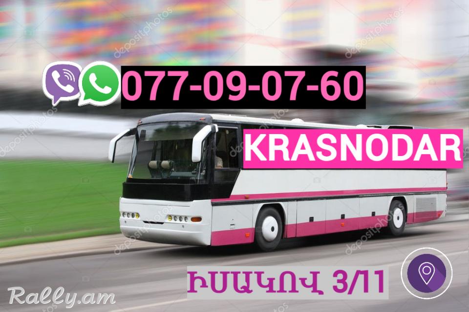 Erevan   Krasnodar  Uxevorapoxadrum☎️ | ՀԵռ : 077-09-07-60 ✅ WhatsApp / Viber: ✅