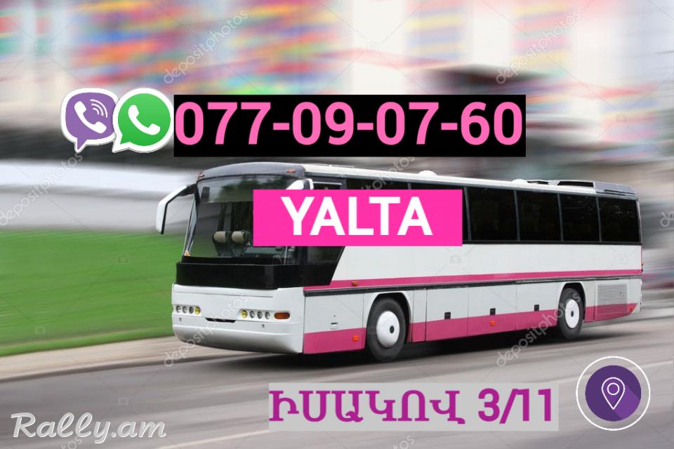 Erevan   Yalta Uxevorapoxadrum ☎️ ՀԵռ : 077-09-07-60 ✅ WhatsApp / Viber:✅