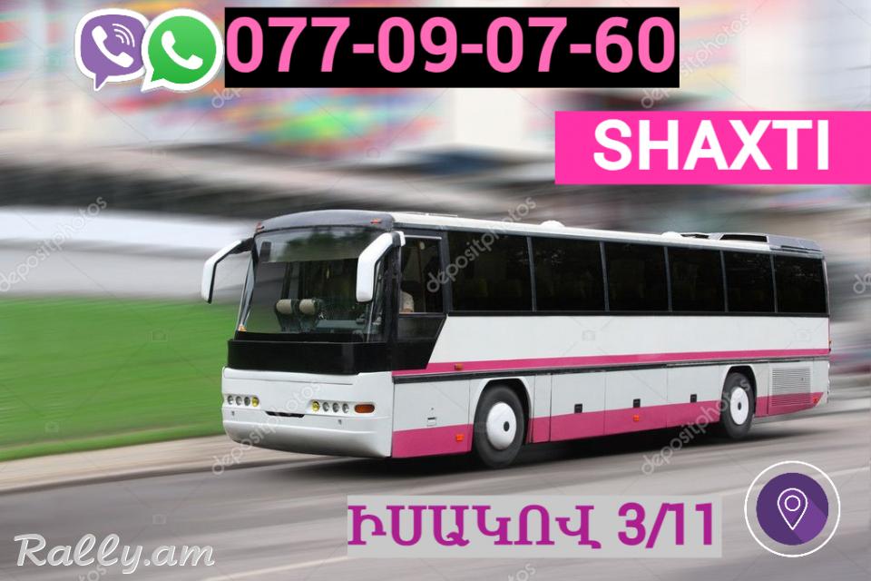 Erevan   Shaxti Uxevorapoxadrum  ☎️ | ՀԵռ : 077-09-07-60 ✅ WhatsApp / Viber: ✅