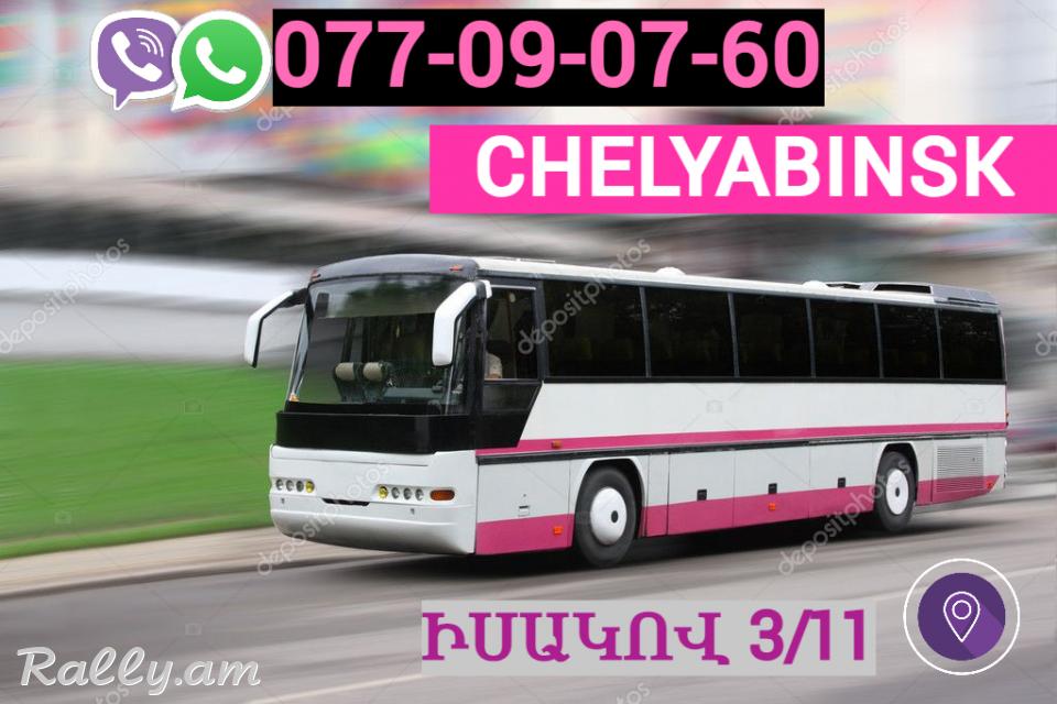 Erevan   Chelyabinsk Uxevorapoxadrum☎️ | ՀԵռ : 077-09-07-60 ✅ WhatsApp / Viber: ✅