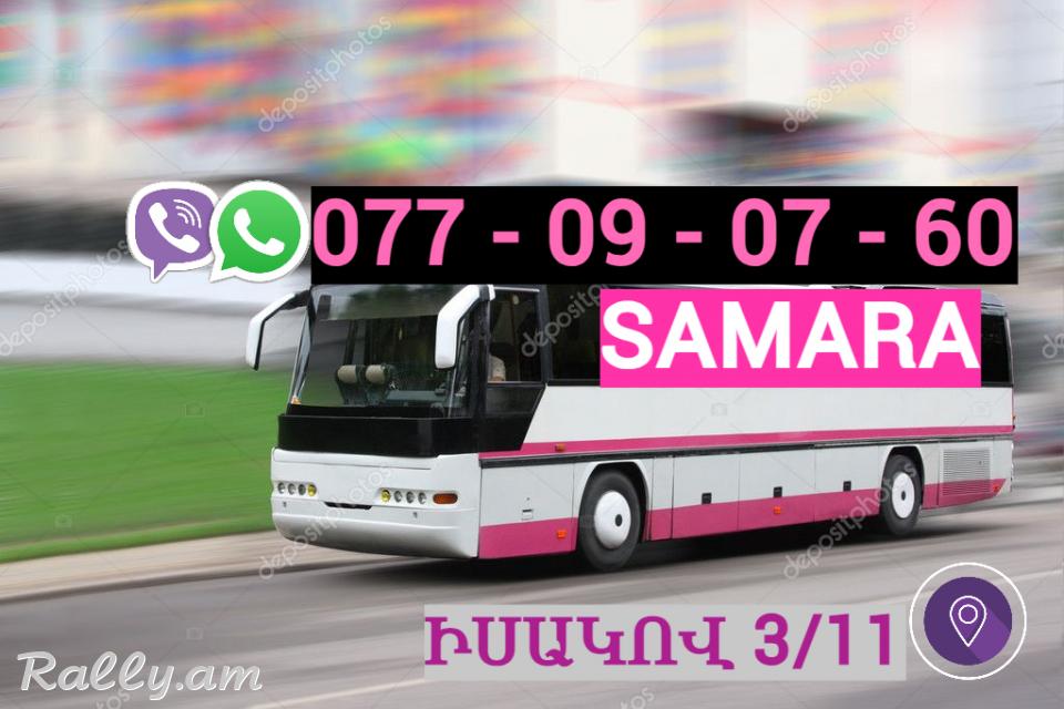 Erevan  Samara  Uxevorapoxadrum ☎️ | ՀԵռ : 077-09-07-60 ✅ WhatsApp / Viber: ✅