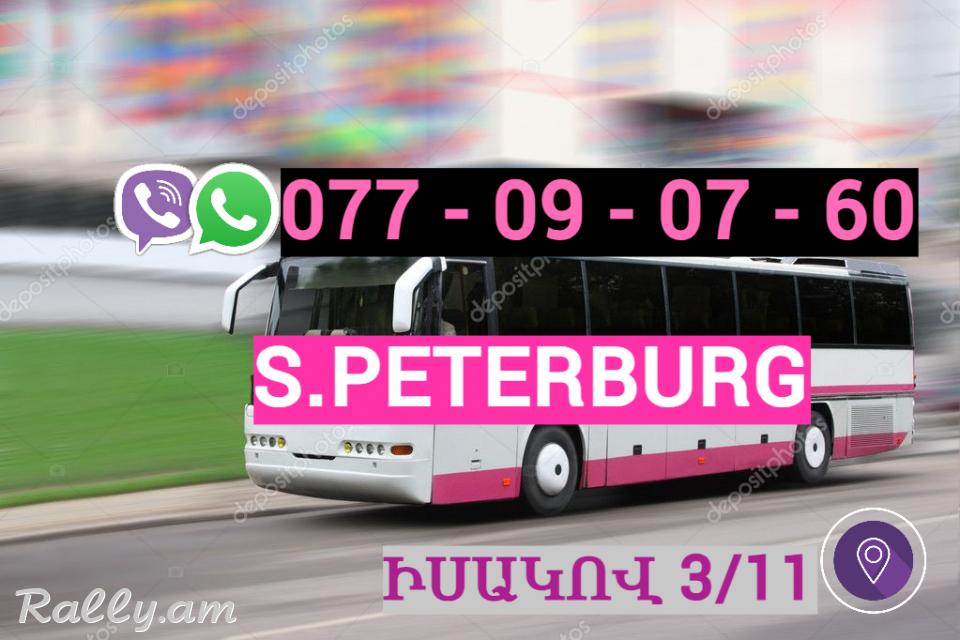 Erevan  Sankt - Peterburg Uxevorapoxadrum ☎️ ՀԵռ : 077-09-07-60 ✅ WhatsApp / Viber:✅
