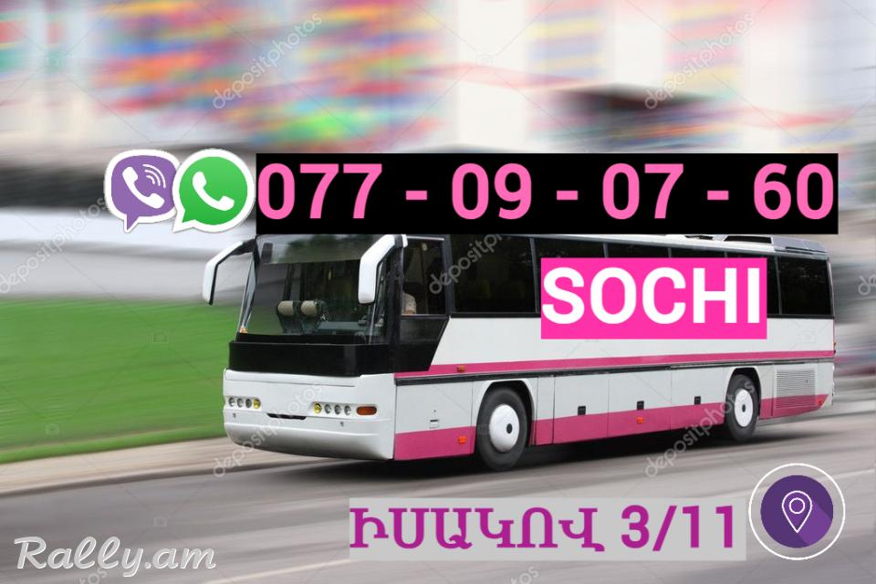 Erevan  Sochi Uxevorapoxadrum  ☎️ | ՀԵռ : 077-09-07-60 ✅ WhatsApp / Viber: ✅