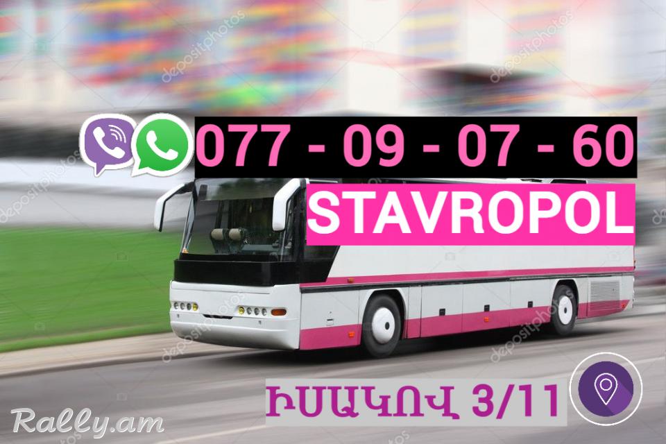 Erevan  Stavropol Uxevorapoxadrum  ☎️ | ՀԵռ : 077-09-07-60 ✅ WhatsApp / Viber: ✅