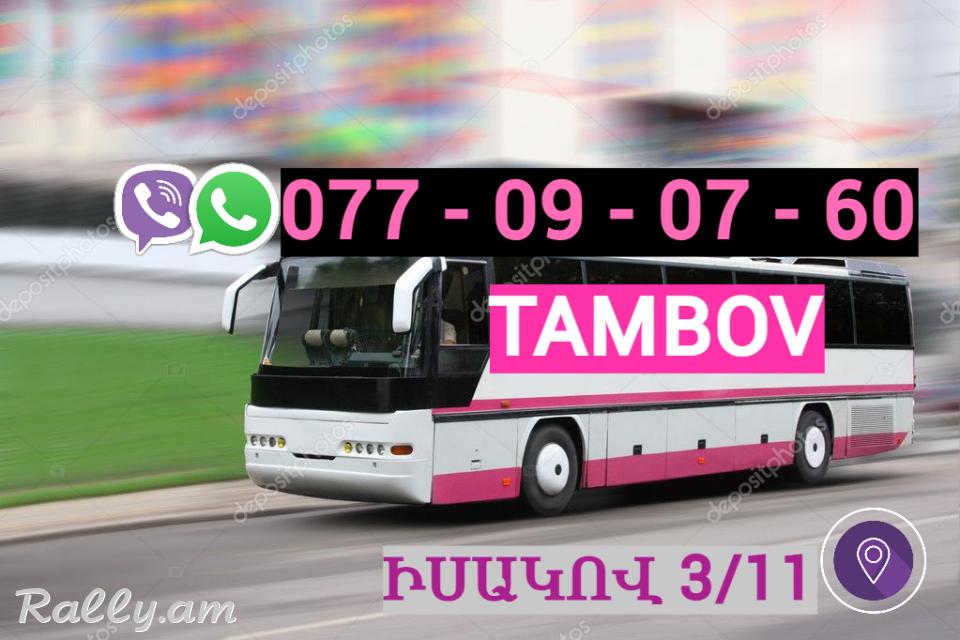 Erevan  Tambov Uxevorapoxadrum  ☎️ | ՀԵռ : 077-09-07-60 ✅ WhatsApp / Viber: ✅