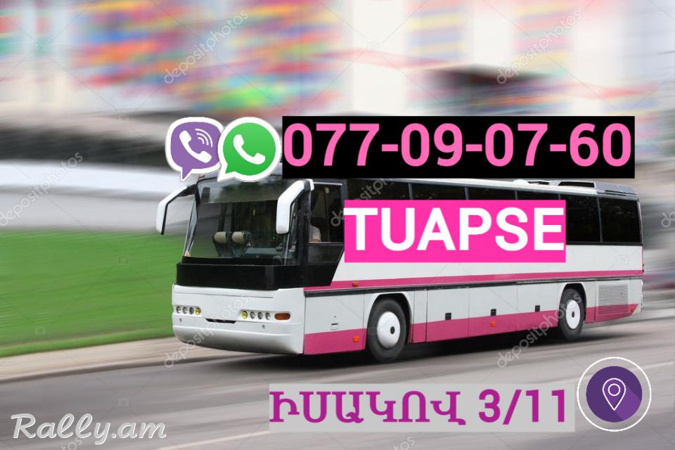 Erevan  Tuapse Uxevorapoxadrum  ☎️ | ՀԵռ : 077-09-07-60 ✅ WhatsApp / Viber: ✅