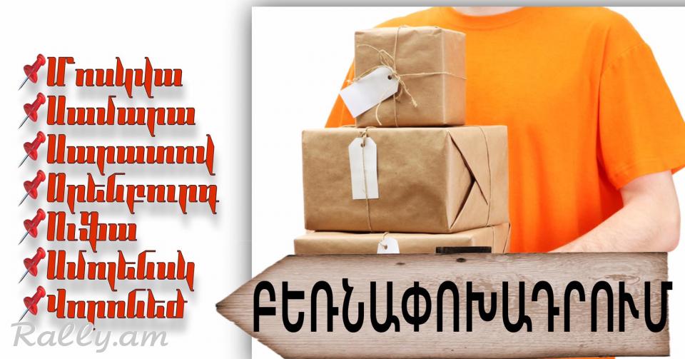 Erevan Moskva Bernapoxadrum → Հեռ: 093-90-60-20