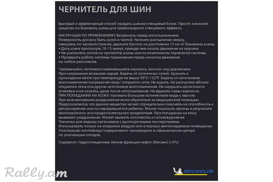 Чернитель Резины 520мл Michelin