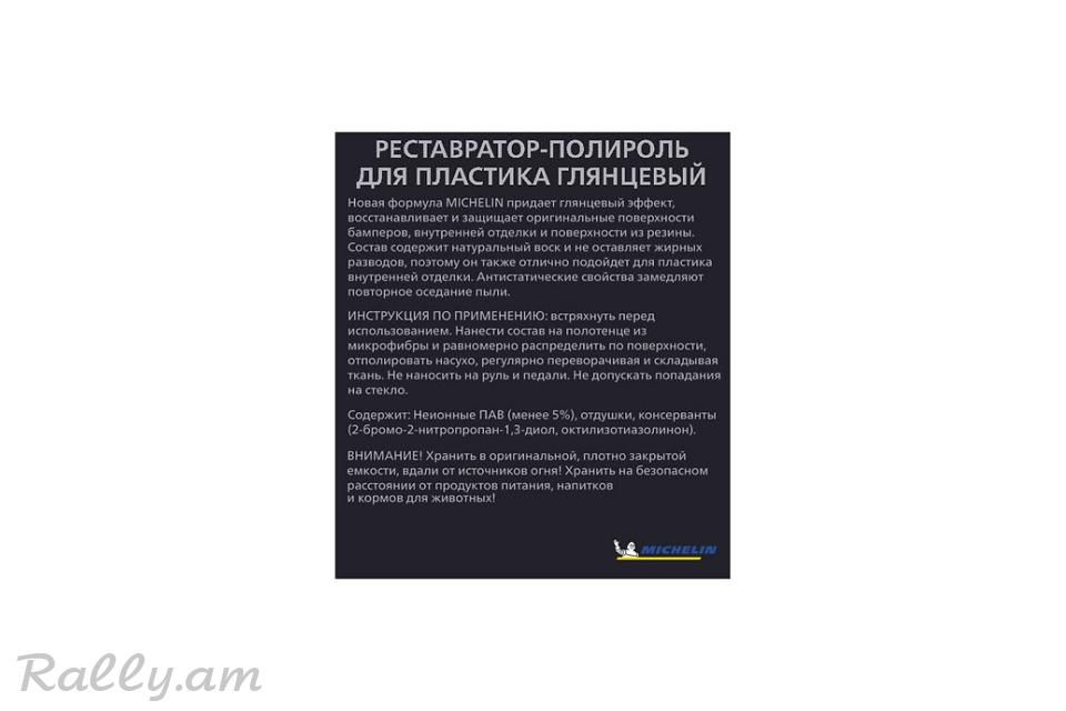 Реставратор Полироль Для Пластика Глянец 250мл Michelin