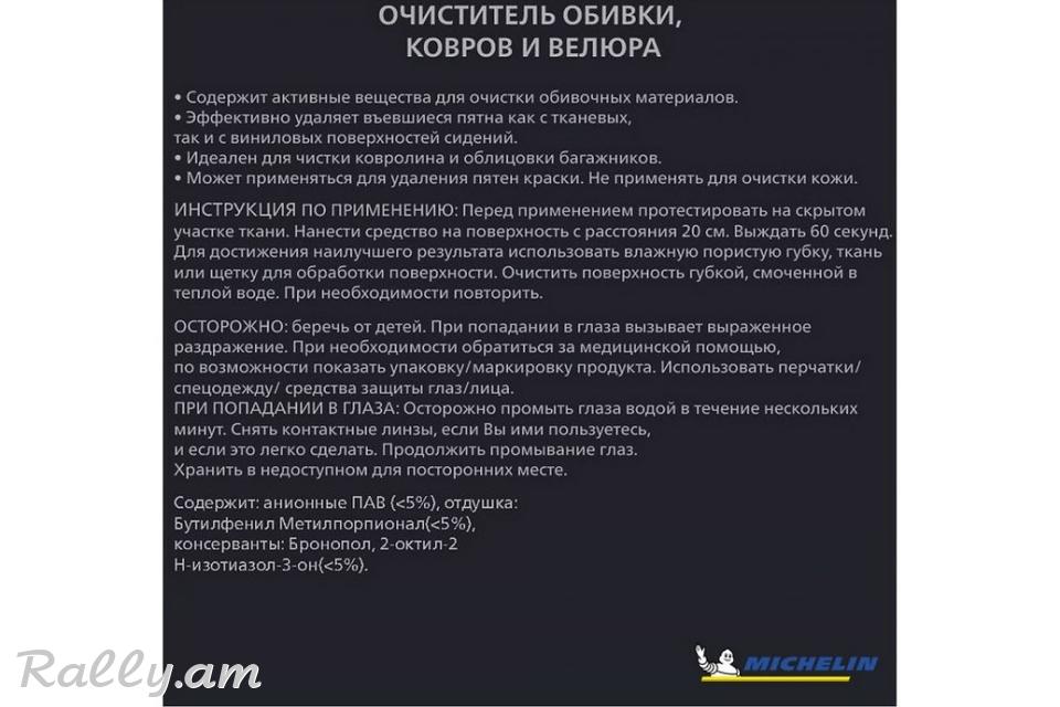 Очиститель Обивки, Ковров И Велюра 650мл Michelin