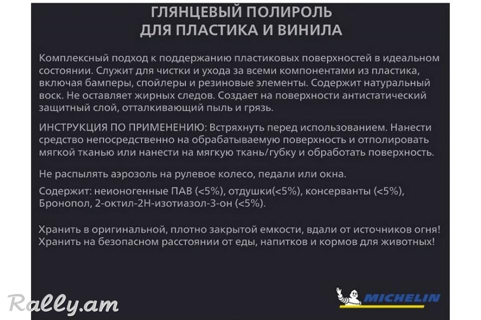 Полироль Для Пластика И Винила Глянец 650мл Michelin