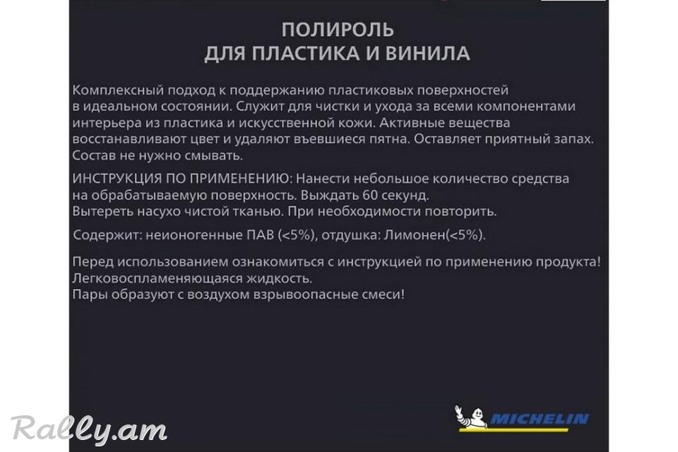 Полироль Для Пластика И Винила Матовый 650мл Michelin