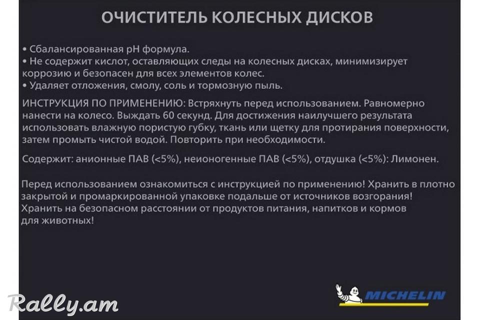 Очиститель Колесных Дисков 650мл Michelin