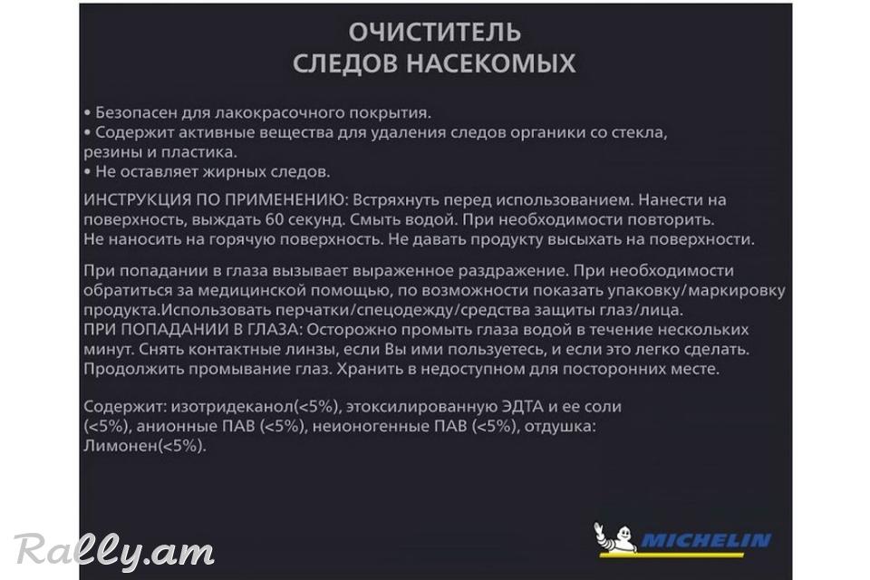 Очиститель Следов Насекомых 650мл Michelin