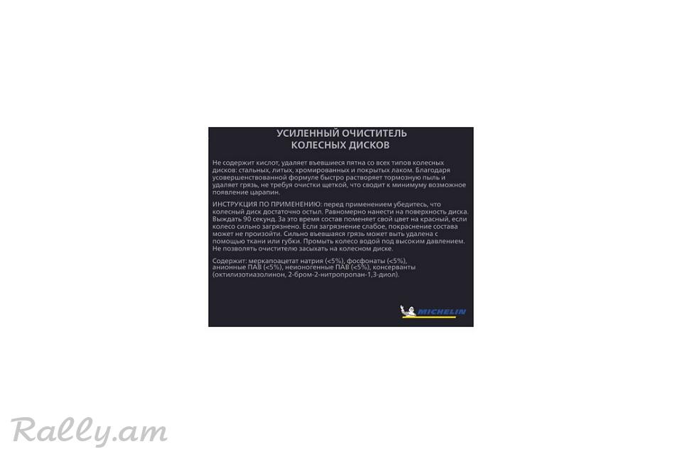 Усиленный Очиститель Колесных Дисков 650мл Michelin