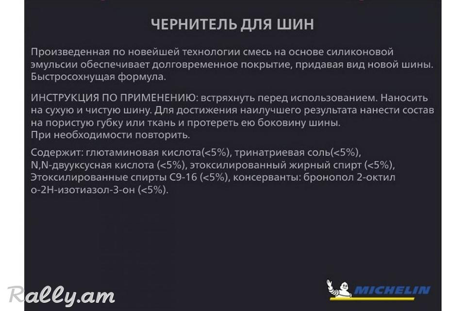 Чернитель Для Шин Матовый 650мл Michelin
