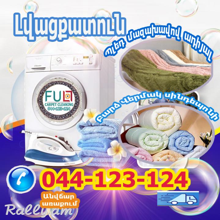 Lvacqatun erevanum Լվացքատուն Երևանում,հագուստի քիմմաքրում,գորգերի քիմ մաքրում,քիմմաքրման ծառայություններ Լվացքատան որակյալ ծառայություններ  044-123-124