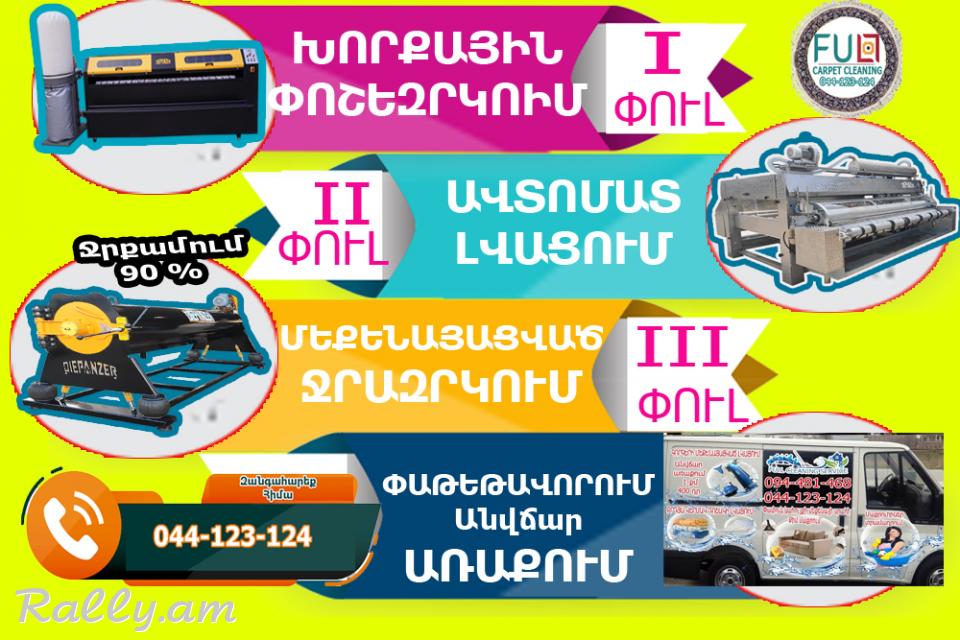 Gorgeri lvacum avtomatacvac  Գորգերի ավտոմատացված լվացում