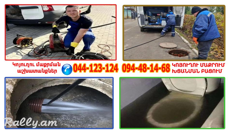 Կոյուղու մաքրում,կոյուղու բացում,խցանված կոյուղի,կոյուղու սպասարկում / Koyuxu ...