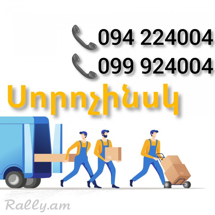 ՍՈՐՈՉԻՆՍԿ Բեռնափոխադրում ☎️(094)224004 ☎️(099)924004