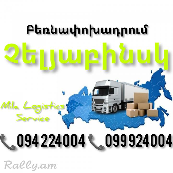 Erevan CHELYABINSK Bernapoxadrum ☎️(094)224004, ☎️(099)924004