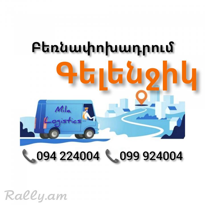 Բեռնափոխադրում Երևան ԳԵԼԵՆՋԻԿ ☎️(094)224004 ☎️(099)924004