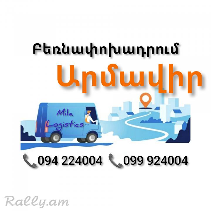 Yerevan ARMAVIR Bernapoxadrum ☎️(094)224004, ☎️(099)924004 