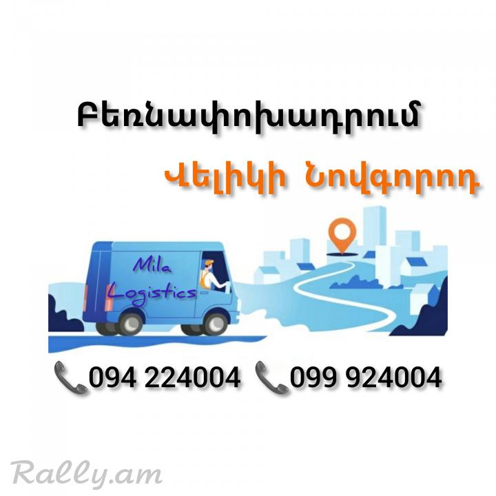 Bernapoxadrum VELIKI NOVGOROD Erevan ☎️(094)224004, ☎️(099)924004 