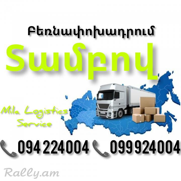 Erevan TAMBOV Bernapoxadrum ☎️(094)224004, ☎️(099)924004