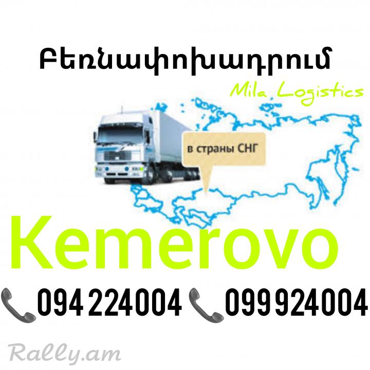 Бернапохадрум КЕМЕРОВО  ☎️(094)224004 ☎️(099)924004