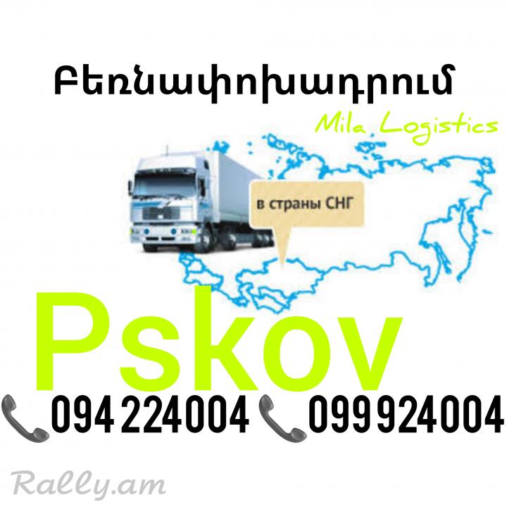 PSKOV Bernapoxadrum ☎️(094)224004, ☎️(099)924004