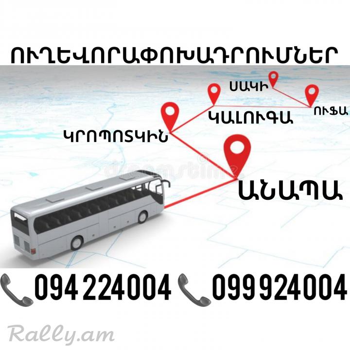Erevan ANAPA Uxevorapoxadrum ☎️(094)224004 ☎️(099)924004