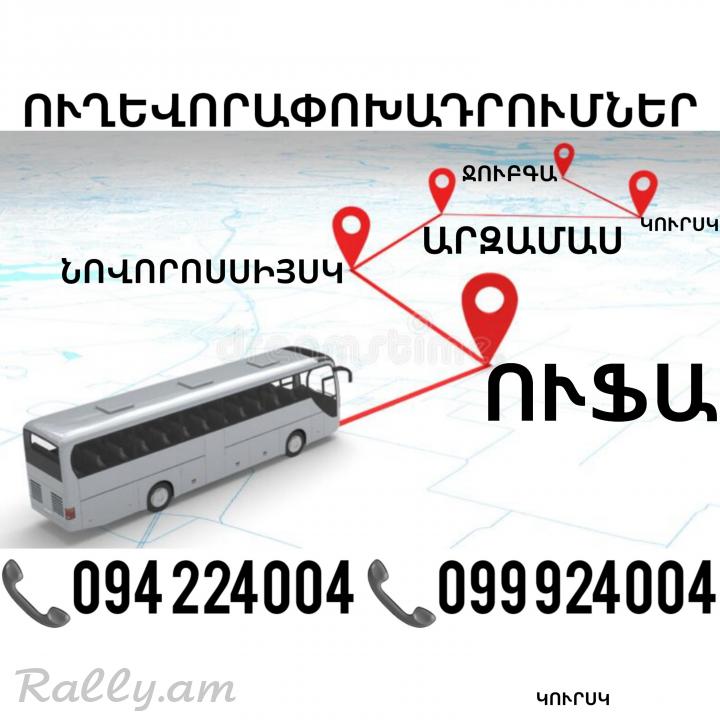 Uxevorapoaxdrum Erevan UFA ☎️(094)224004 ☎️(099)924004
