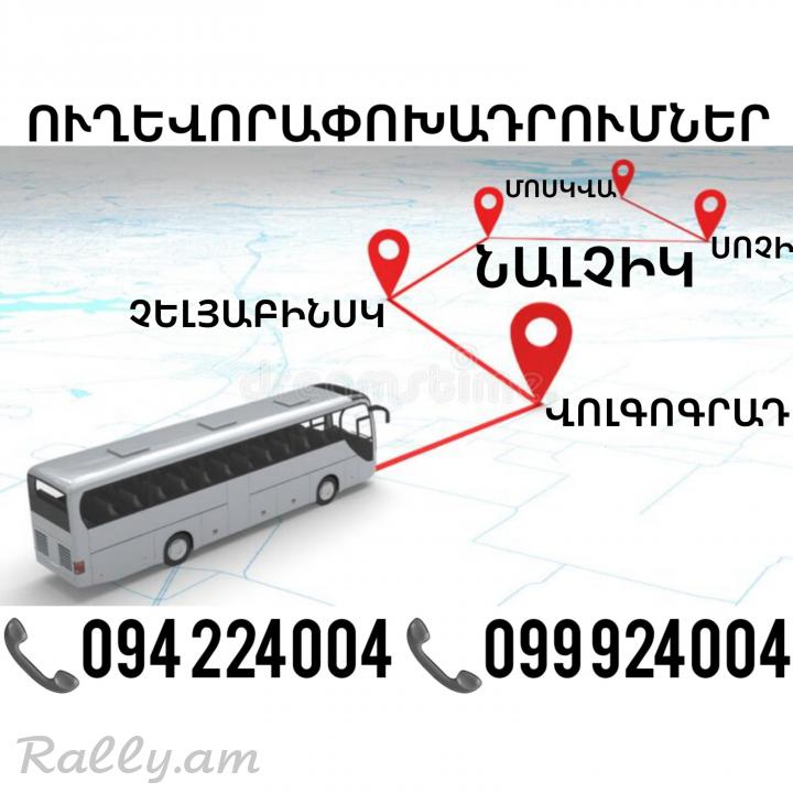 Erevan VOLGOGRAD Uxevorapoxadrum ☎️(094)224004 ☎️(099)924004
