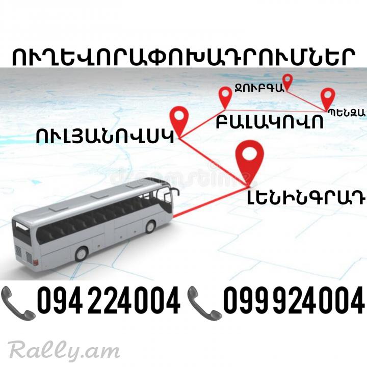 Erevan LENINGRAD Uxevorapoxadrum ☎️(094)224004 ☎️(099)924004
