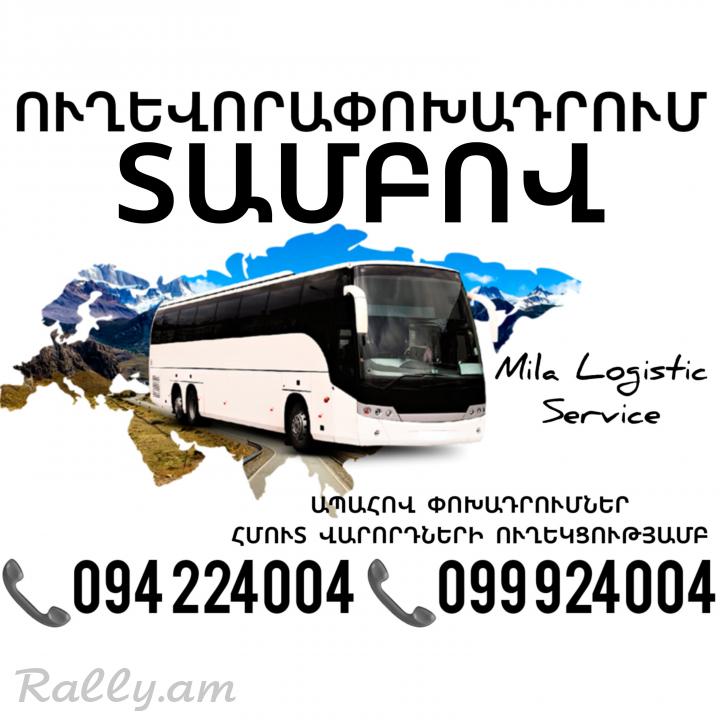 Erevan TAMBOV Uxevorapoaxdrum ☎️(094)224004 ☎️(099)924004