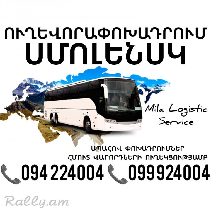 Erevan SMOLENSK Uxevorapoxadrum ☎️(094)224004 ☎️(099)924004